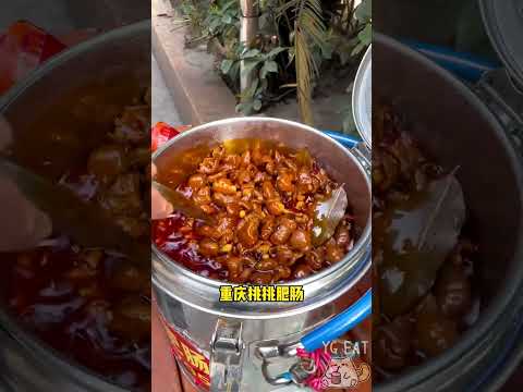 【YG EAT】必吃重慶美食，火辣鮮香！重慶挑挑肥腸一秒征服你！#肥腸 #路邊攤 #夜市 #小吃 #街邊小吃 #snack #shorts