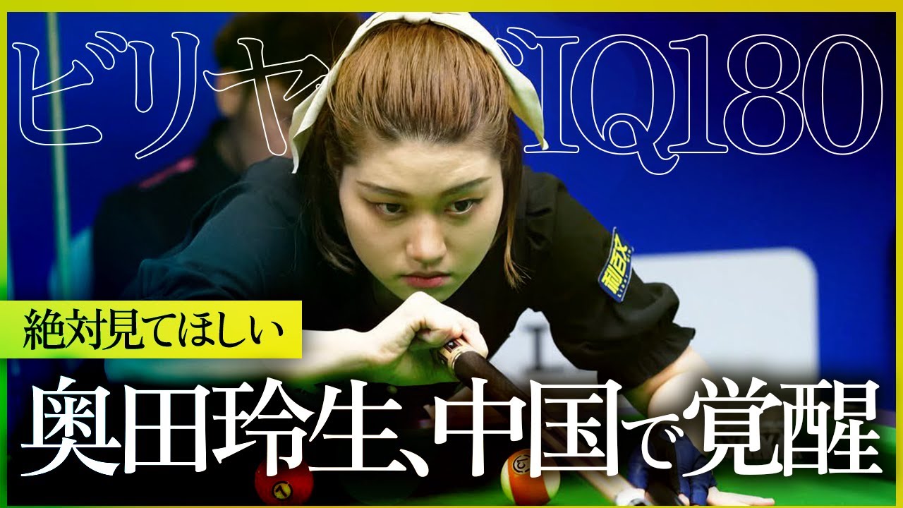 日本の奥田玲生がヘイボールで覚醒中！【奥田玲生vsジェレミー・チャイ Tamami Okuda VS Jeremy Chai】