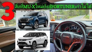 3สิ่งที่ISUZU MU-Xใหม่ยังสู้TOYOTA FORTUNER เก่าไม่ได้