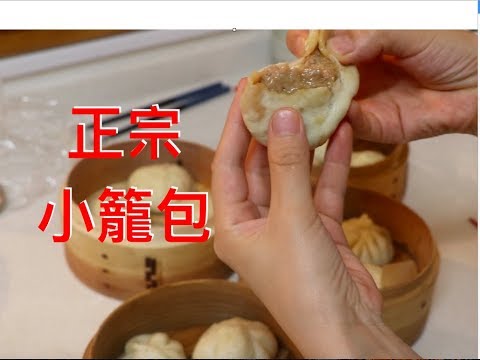 正宗小籠包做法，秘制萬能肉餡，和麵，包法手勢，百分百教會你