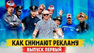 Как снимают рекламу ! POSSIBLE, Бюро рабочее название, первая серия.