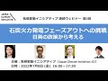 気候変動イニシアティブ（JCI）連続ウェビナー第3回「石炭火力発電フェーズアウトへの挑戦：日英の政策から考える」2022年7月8日