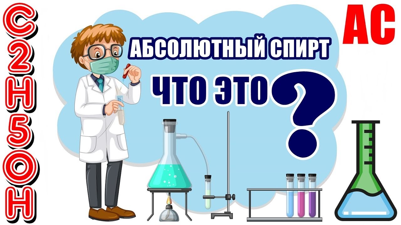 💯 АБСОЛЮТНЫЙ СПИРТ 🚭 АС - YouTube