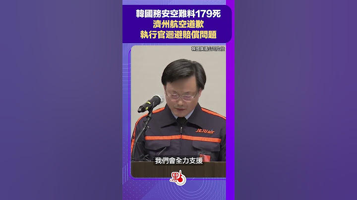 韓國務安空難料179死　濟州航空道歉　執行官迴避賠償問題 @dotdotnews點新聞 #shorts