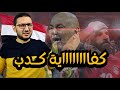 هل ده اخر منتخب مصر كفااااية كدب بقى واللى حصل بعد الماتش حاجة تفضح في الشبكة 