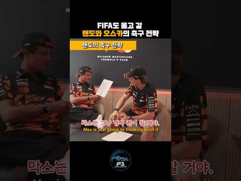 [F1 번역] FIFA도 울고 갈 랜도 노리스와 오스카 피아스트리의 축구 전략 #f1 #에프원 #북중미월드컵 #worldcup #mclaren #피파
