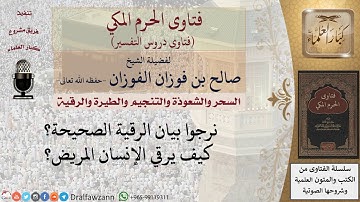 ما هي الرقية الشرعية؟ للشيخ الفوزان