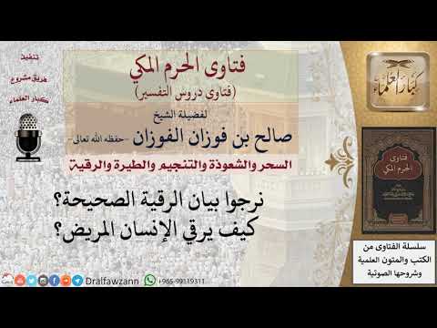 ما هي الرقية الشرعية؟ للشيخ الفوزان