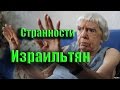 5 Странностей Израильтян. Вот так-то. |Жизнь в Израиле