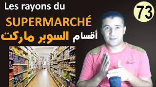 تعليم الفرنسية للمبتدئين #73 اقسام السوبر ماركت Les rayons du supermarché فرنشاوي