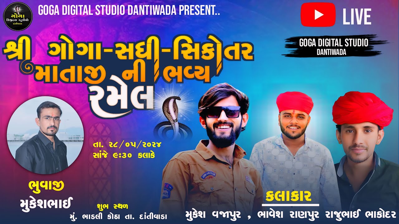 LIVE🔴 શ્રી ગોગા સધી સિકોતર માતાજીની ભવ્ય રમેલ II  કલાકાર: મુકેશ વજાપુર, ભાવેશ રાણપુર II 2024