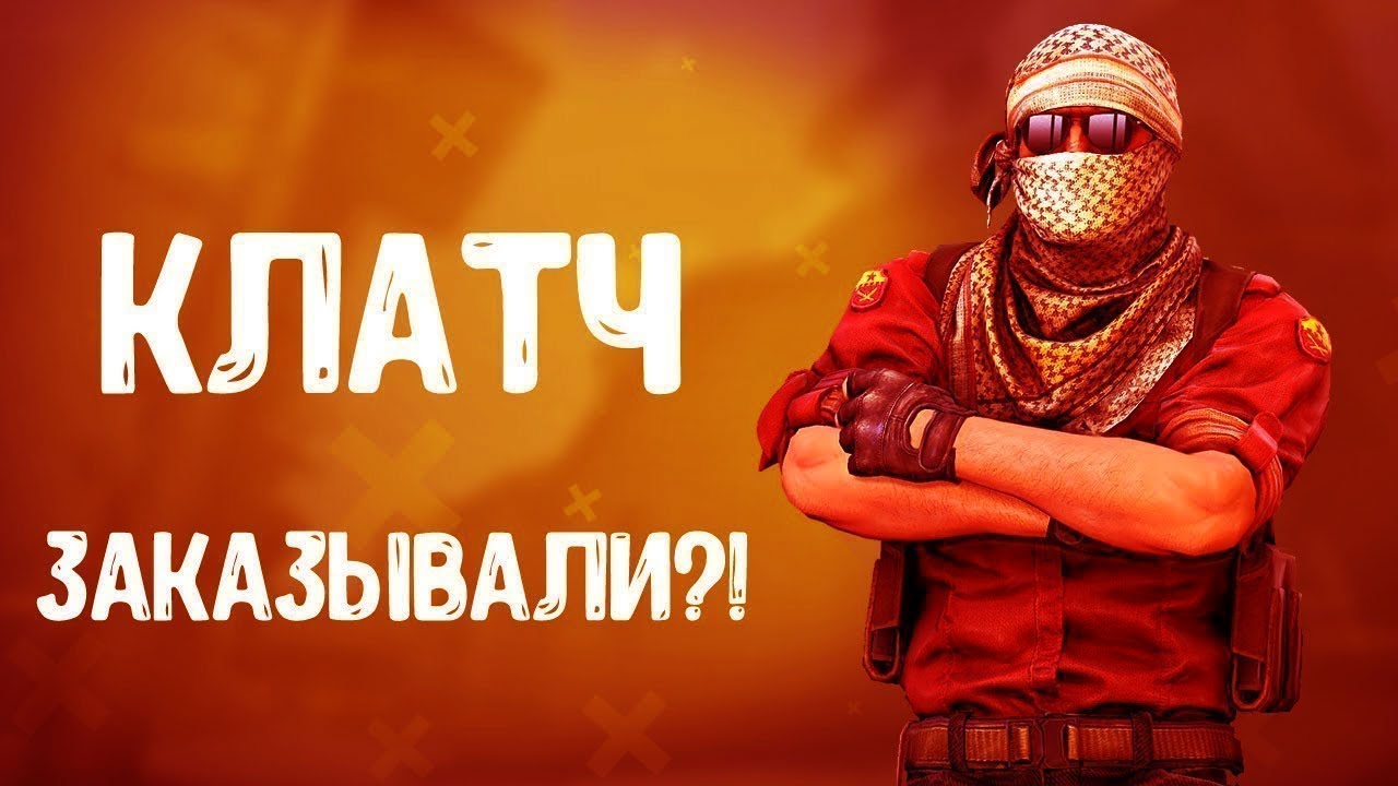 КЛАТЧ 1 в 4 cs go - YouTube
