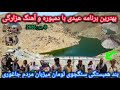 بهترین برنامه عیدی باچهره های مشهور بندهمبستگی سنگجوی لومان میزبان مردم دمبوره وتحفه عیدی بهترین برنامه عیدی باچهره های مشهور بندهمبستگی سنگجوی لومان میزبان مردم دمبوره وتحفه عیدی