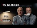 ВО ВСЕ ТЯЖКИЕ ЕВГЕНИЙ ВИТОШКИН И МАТВЕЙ ГАНАПОЛЬСКИЙ 15 03 2026 ВО ВСЕ ТЯЖКИЕ ЕВГЕНИЙ ВИТОШКИН И МАТВЕЙ ГАНАПОЛЬСКИЙ 15 03 2026