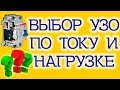 Выбор УЗО по току утечки, длине линии и току нагрузки.