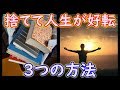 【断捨離】捨てて人生が好転する3つの方法!○○すればするほど逃げていくモノとは!?【ミニマリスト】