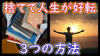 【断捨離】捨てて人生が好転する３つの方法！○○すればするほど逃げていくモノとは！？【ミニマリスト】