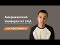 Как поступить в АУЦА? / Американский Университет в Центральной Азии