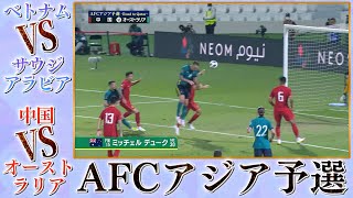 ベトナム×サウジアラビア｜中国×オーストラリア ハイライト（AFCアジア予選）｜やべっちスタジアム #49