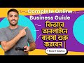 কিভাবে অনলাইনে ব্যবসা শুরু করবেন || Complete Online Business Guide Bangla 2026 |