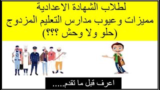 مميزات وعيوب مدارس التعليم المزدوج لطلاب الشهادة الاعدادية