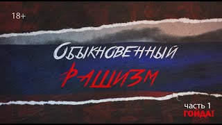 &quot;Обыкновенный Рашизм&quot; фильм-расследование, английские субтитры ГОЙДА