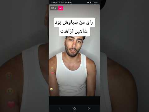 رای من سیاوش بود لو داد امیر حسین عشق ابدی