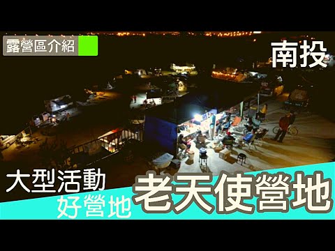 【南投 老天使露營區露營區】適合辦大型活動的露營區 | 野營| 車床 | 車泊 | 車宿 | 房車 | 泊點| 露營車 | 溫泉 | 旅遊