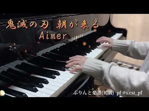鬼滅の刃 遊郭編【朝が来る】Aimer  ぷりんと楽譜 初級 ピアノソロ♪