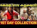Bahubali 1st Day Boxoffice Collection |Bahubali Kerala Collection #Prabhas #BahubaliCollection
