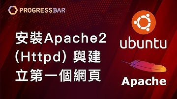 [Ubuntu][架站][教學] Apache設定#02. 安裝Apache2與建立第一個網頁