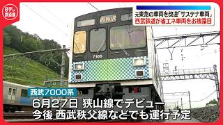 【7000系】西武鉄道が省エネ車両をお披露目　元東急の車両を改造「サステナ車両」（2026/05/23）〔日テレ鉄道部〕