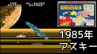 1985年発売 FC『ゲイモス』1周クリア-1119本目【マルカツ!レトロゲーム】