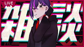 【おはよう配信】おはようとか言うけど俺この後寝るんだよ…