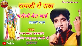 Rajkumar Swami || राख भरोसो राम जी रो भाई || rakh bhroso ram ji ro bhai