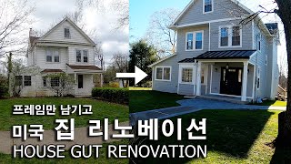 House gut renovation / 미국 집 수리 - 프레임만 남기고