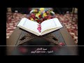 سورة الأنعام الشيخ د محمد خليل الزروق رواية قالون ليبيا
