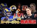 【NFL】スーパーボウル2022ハイライト戦術解説!MVPカップのキャッチに疑惑のジャッジについて