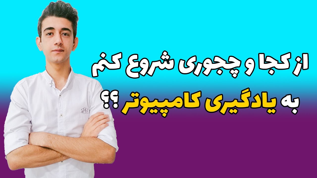 از کجا و چجوری شروع به یادگیری کامپیوتر کنم ؟
