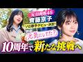 🎤 齊藤京子、ソロ歌手デビュー決定!新曲「元気にしてた?」に込めた想いと新たな挑戦✨
