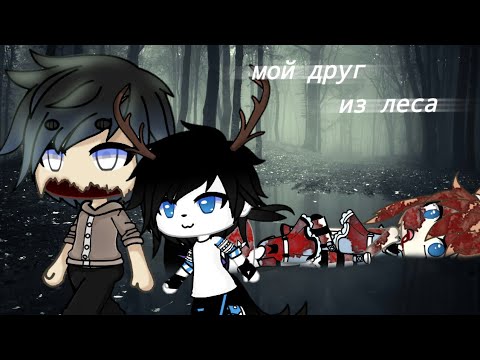 •||Мой друг из леса||• ГАЧА ЛАЙФ •||СТРАШИЛКА||•