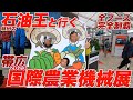 国際農業機械展 in 帯広2023