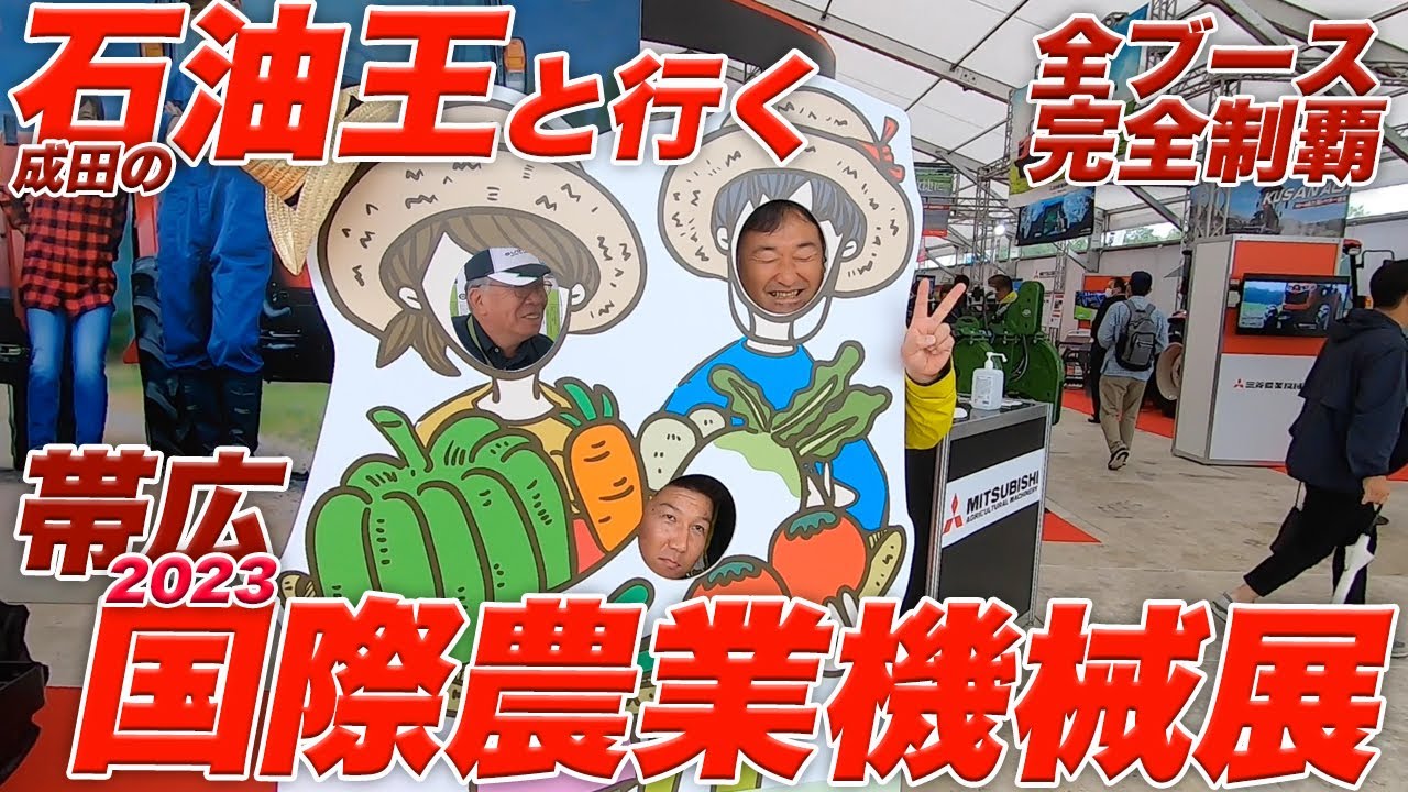 国際農業機械展 in 帯広2023