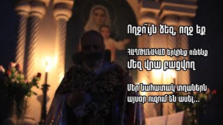 Ողջո՜ւյն ձեզ, ողջ եք. Մեր նահատակ հերոս տղաներն այսօր ուզում են ասել․․․Հարության Ճրագալույցի քարոզ