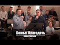 Божья благодать | Христианское пение | г.Барнаул | МСЦ ЕХБ