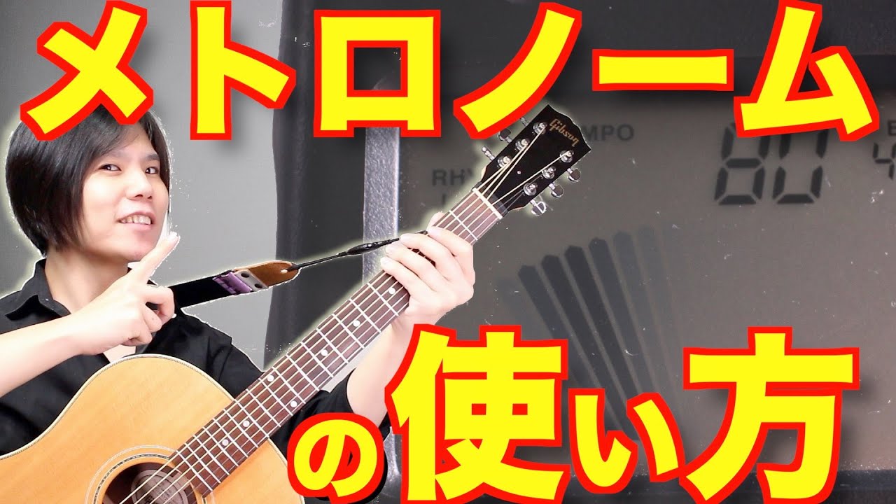 リズム感をつける超基本の練習法 ギターを持ってないときも是非 Youtube