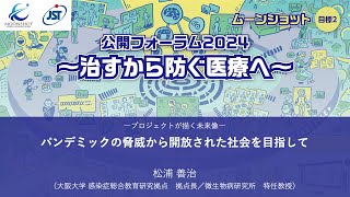 プロジェクトが描く未来（松浦善治PM）【ムーンショット目標2 公開フォーラム2024 ～治すから防ぐ医療へ～】