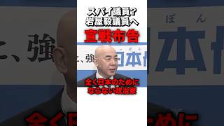 「あいつは落とさなあかん」スパイ議員?を撲滅へ #sorts #政治 #日本保守党 #百田尚樹