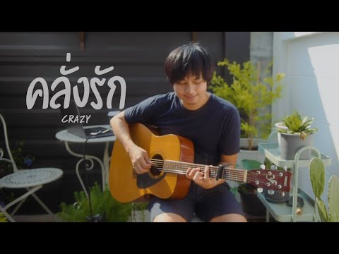 คลั่งรัก (Crazy) | First Anuwat : Cover by Jak Dacha