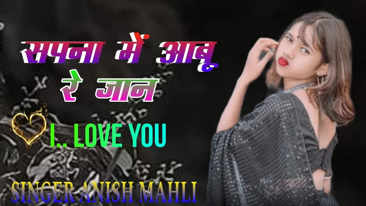 SAPNA ME AABU RE JAAN सपना मे आबू रे जान SINGER ANISH MAHLI NEW NAGPURI BEWAFA SONG 2023🥰💫💕⚡⚡💕💫🥰🥰💫💕💕